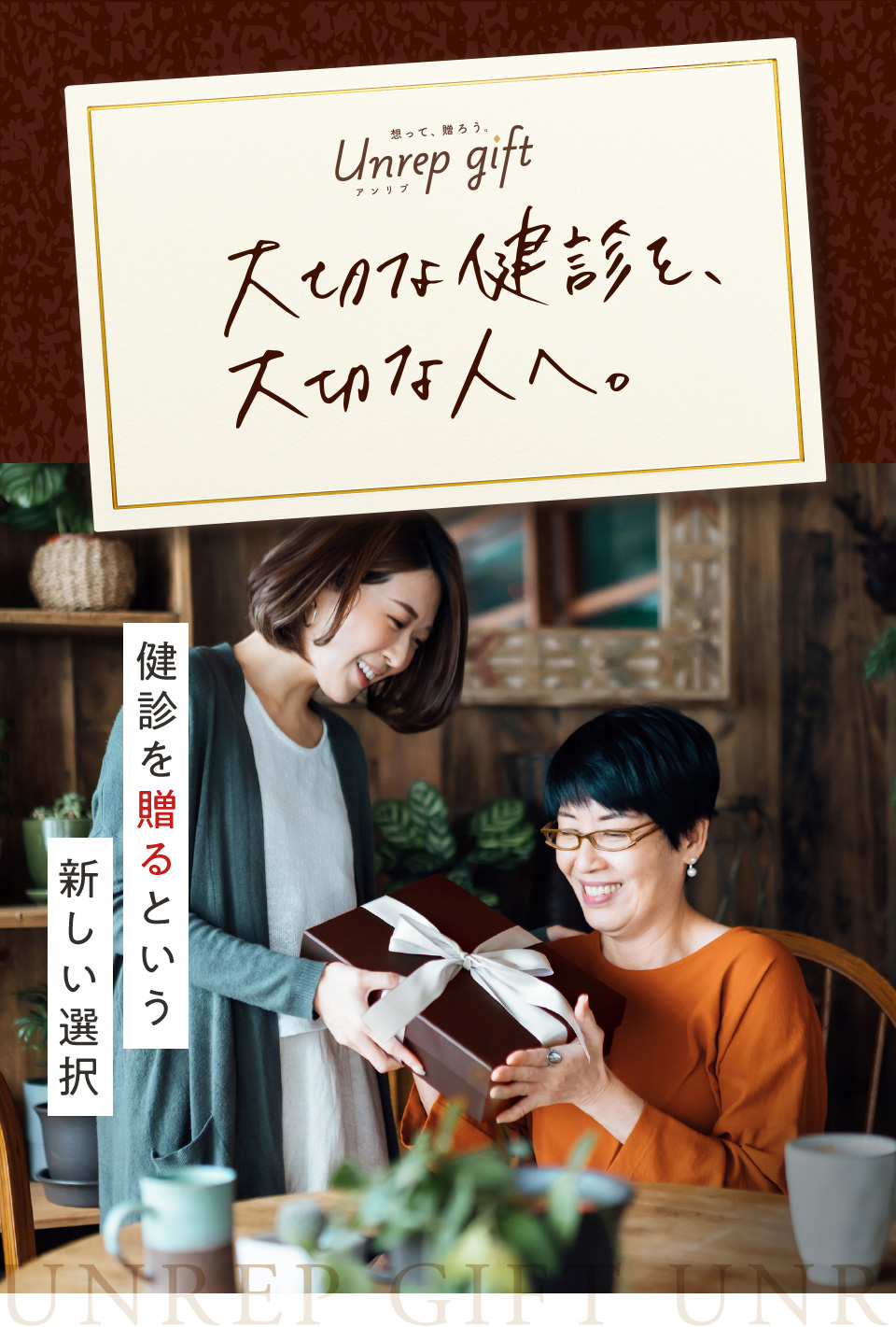 大切な健診を、大切な人へ。