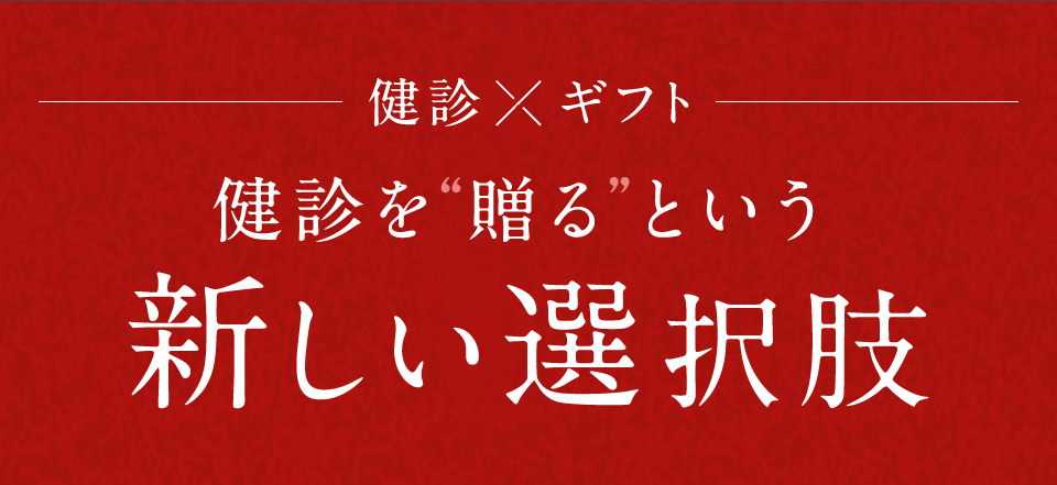 健診ギフト
