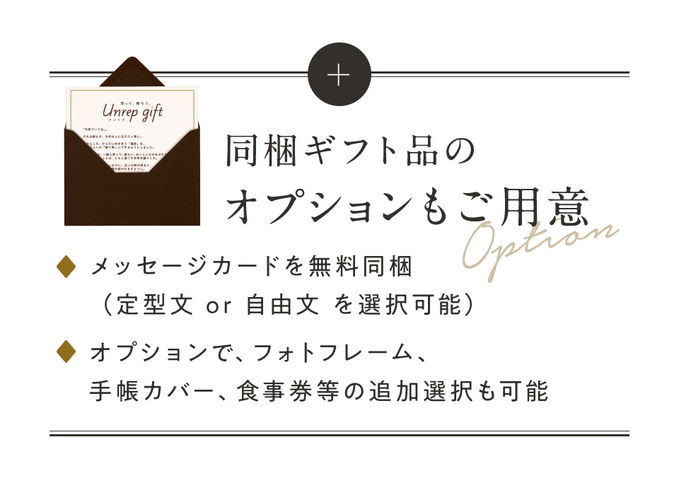 同梱ギフト品のオプションもご用意