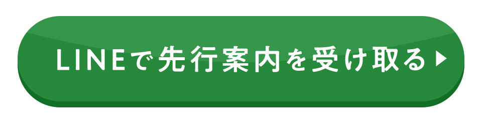 LINEで先行案内を受け取る