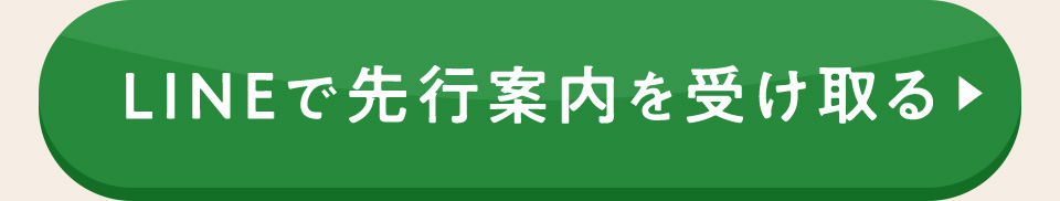 LINEで先行案内を受け取る